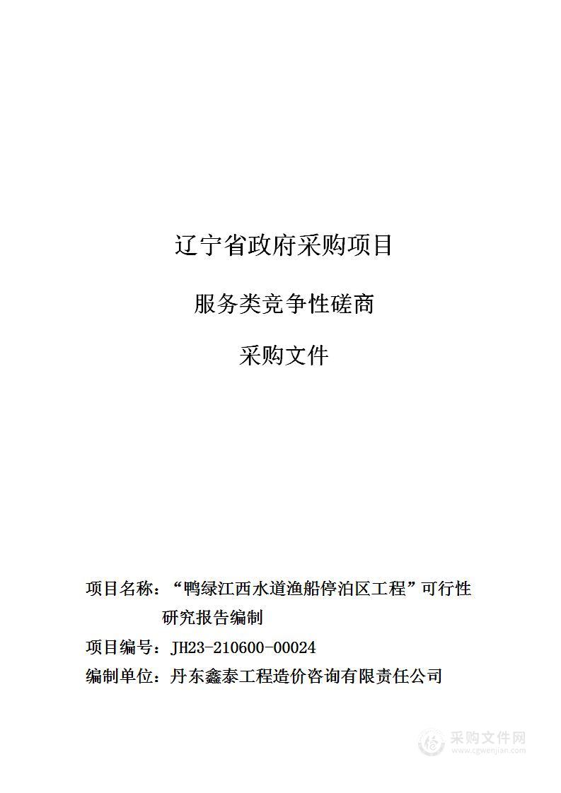 “鸭绿江西水道渔船停泊区工程”可行性研究报告编制