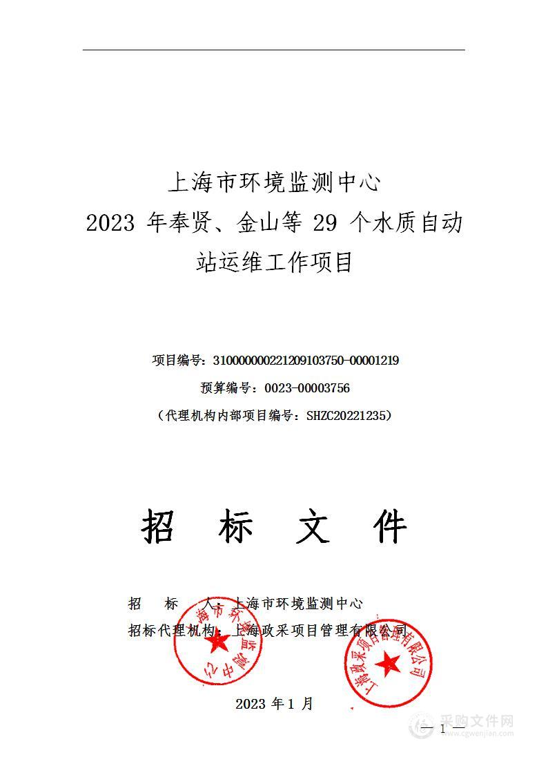 上海市环境监测中心2023年奉贤、金山等29个水质自动站运维工作项目