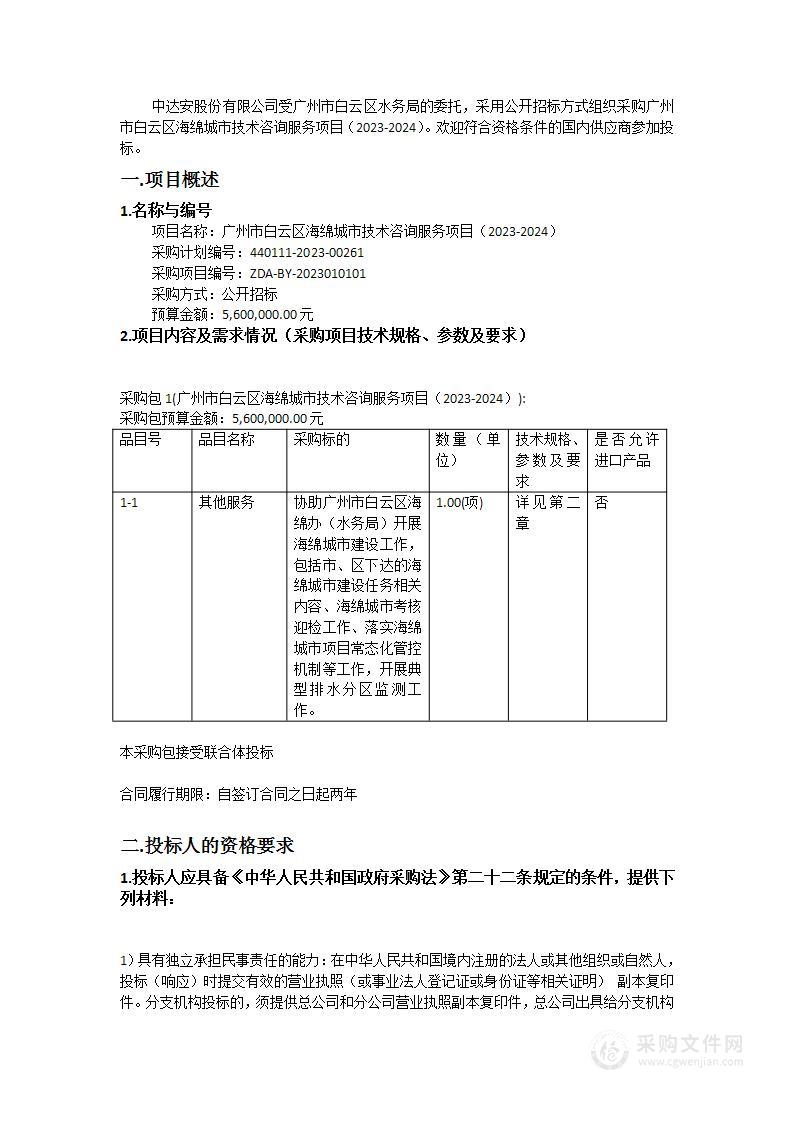 广州市白云区海绵城市技术咨询服务项目（2023-2024）