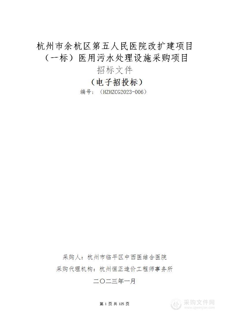 杭州市余杭区第五人民医院改扩建项目（一标）医用污水处理设施采购项目