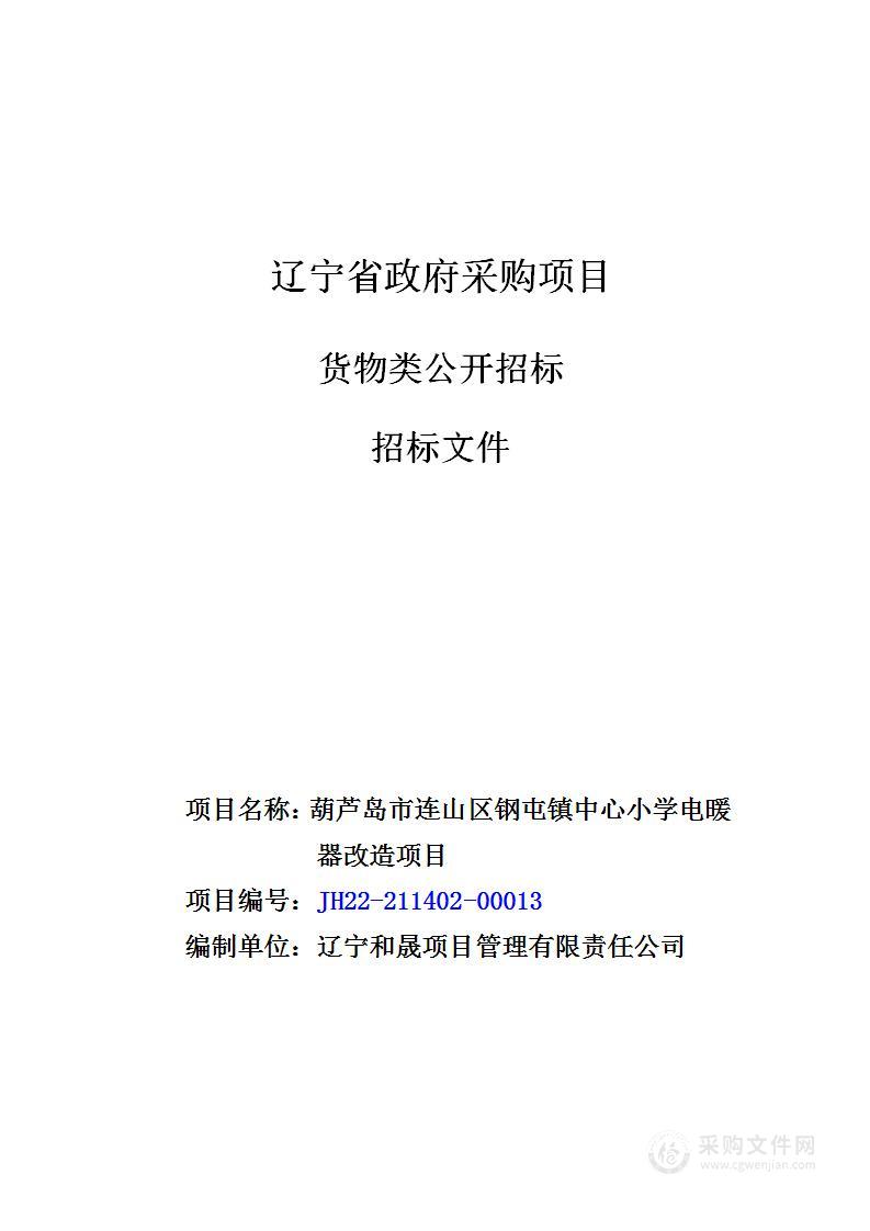 葫芦岛市连山区钢屯镇中心小学电暖器改造项目