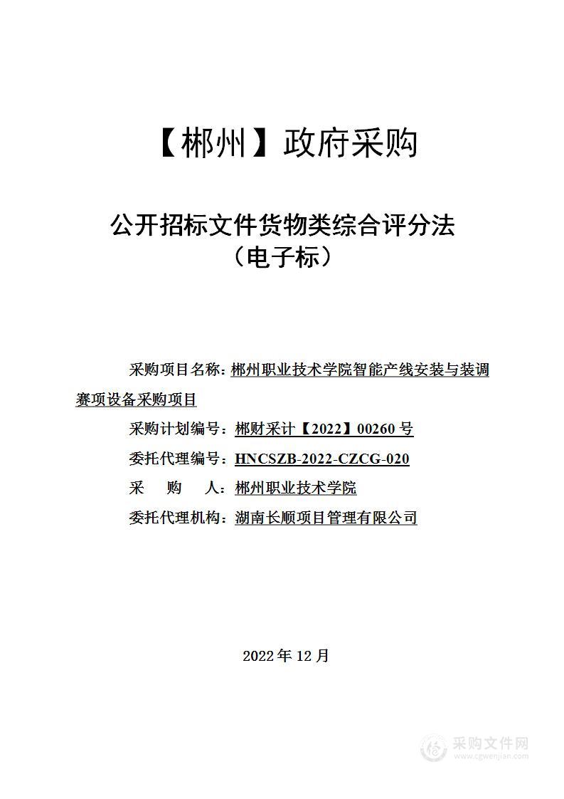 郴州职业技术学院智能产线安装与装调赛项设备采购项目