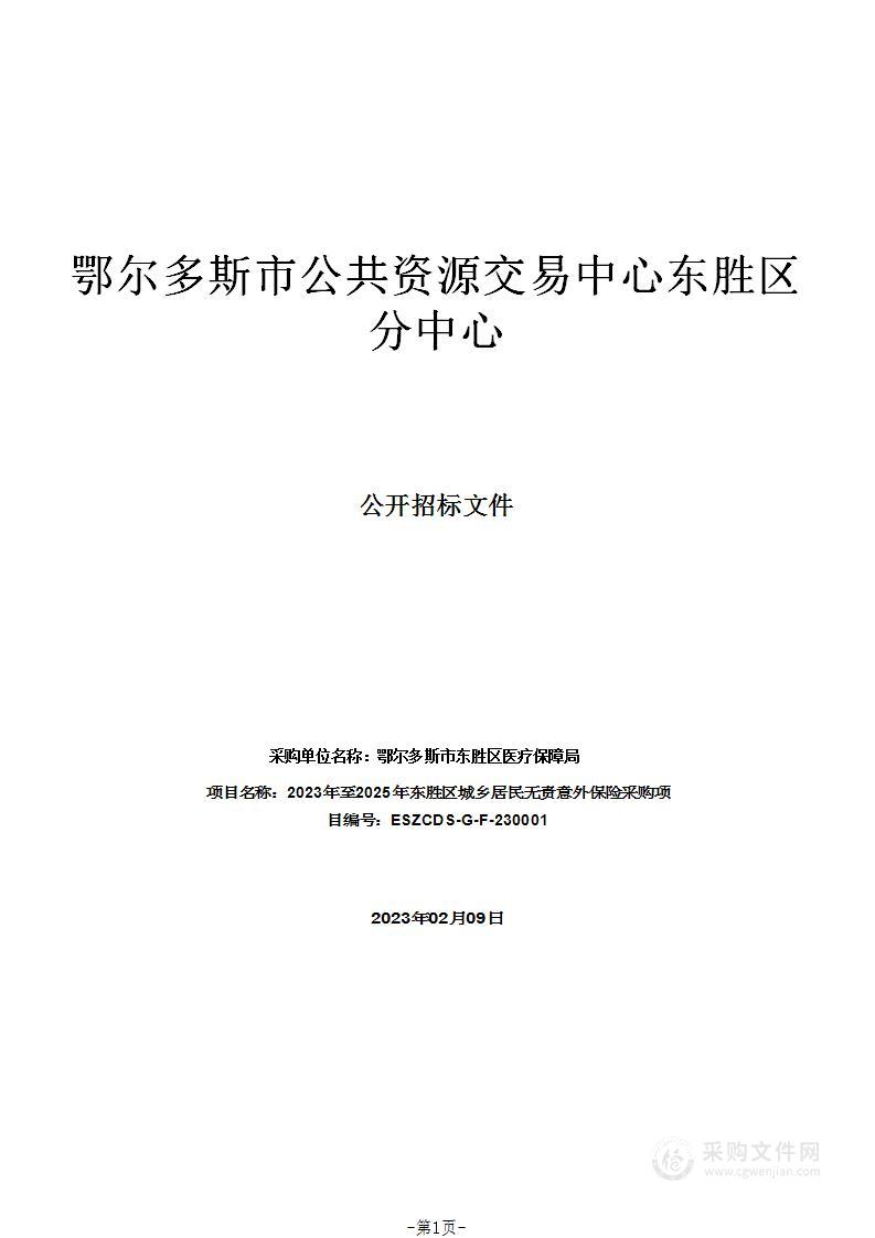 2023年至2025年东胜区城乡居民无责意外保险采购