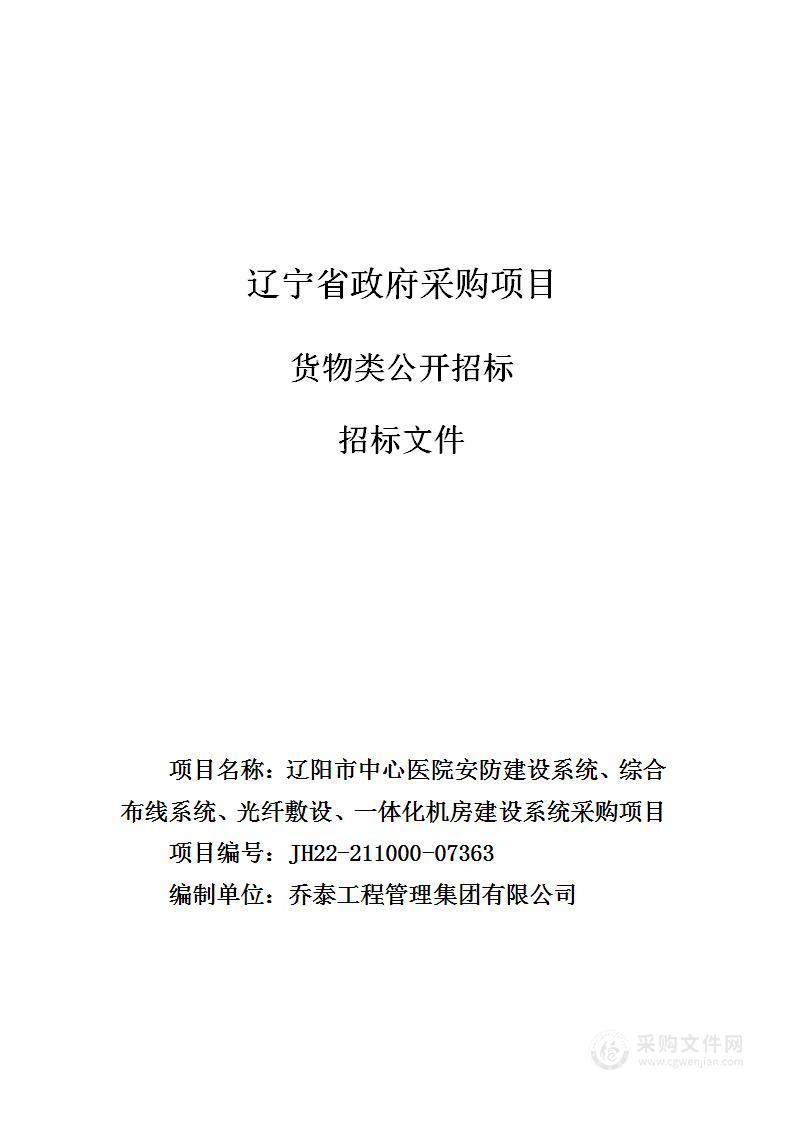 辽阳市中心医院安防建设系统、综合布线系统、光纤敷设、一体化机房建设系统采购项目