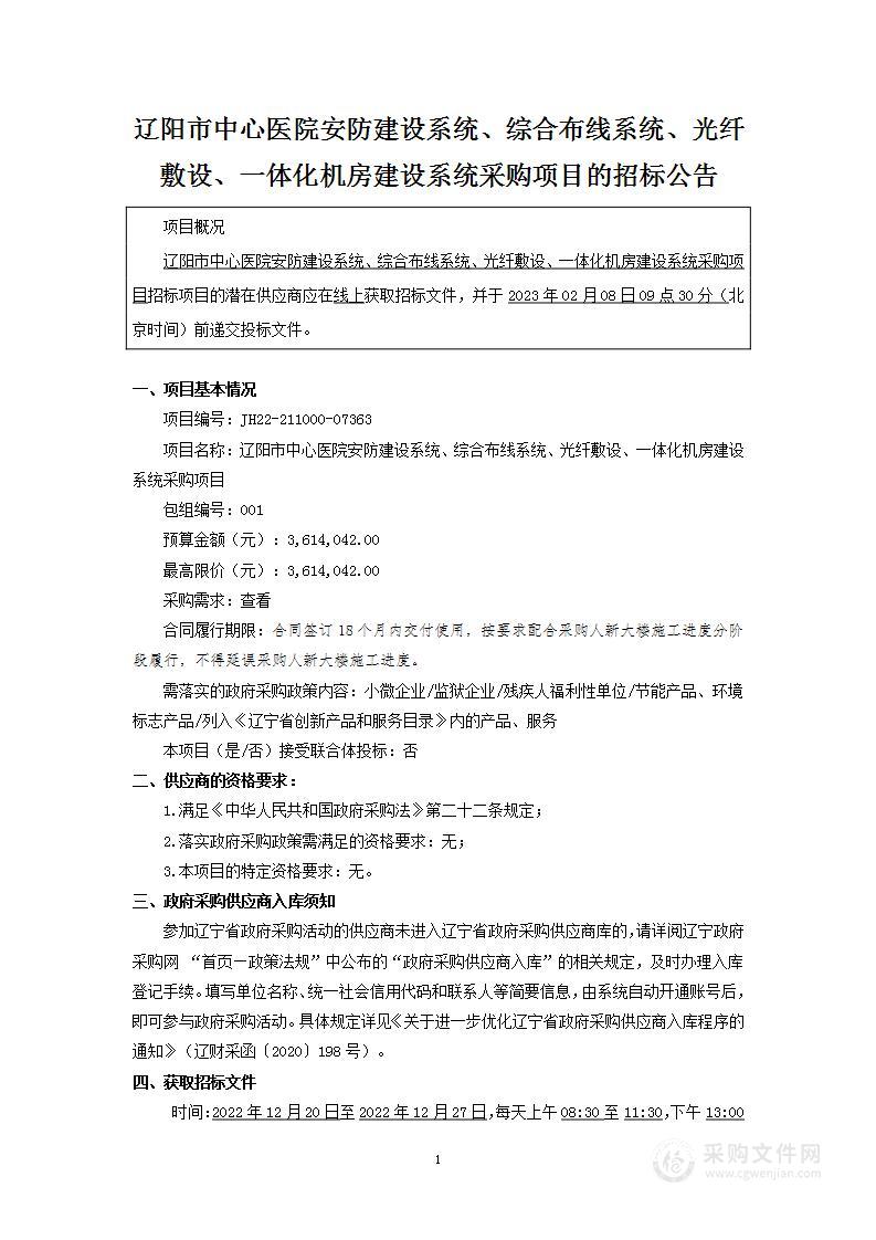 辽阳市中心医院安防建设系统、综合布线系统、光纤敷设、一体化机房建设系统采购项目