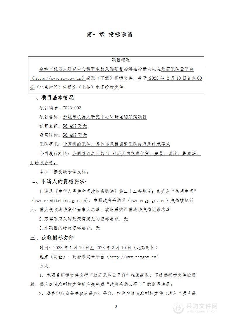 余姚市机器人研究中心科研电脑采购项目