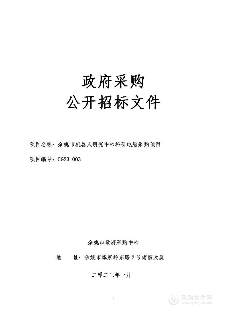 余姚市机器人研究中心科研电脑采购项目