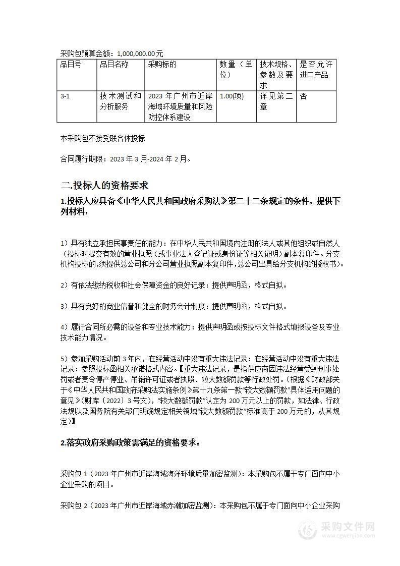 广州市环境技术中心（广州市水与海洋环境监测站）2023年广州市近岸海域海洋环境质量及赤潮预警和应急监测能力建设（一）