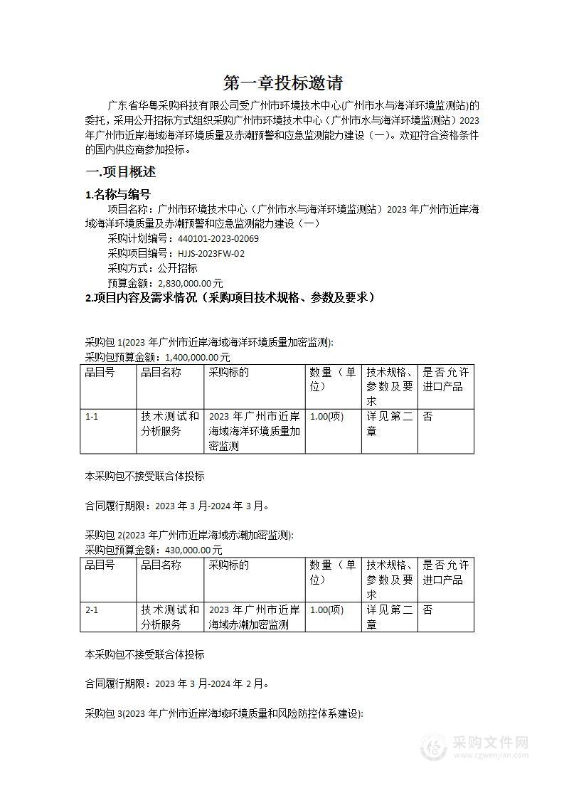 广州市环境技术中心（广州市水与海洋环境监测站）2023年广州市近岸海域海洋环境质量及赤潮预警和应急监测能力建设（一）