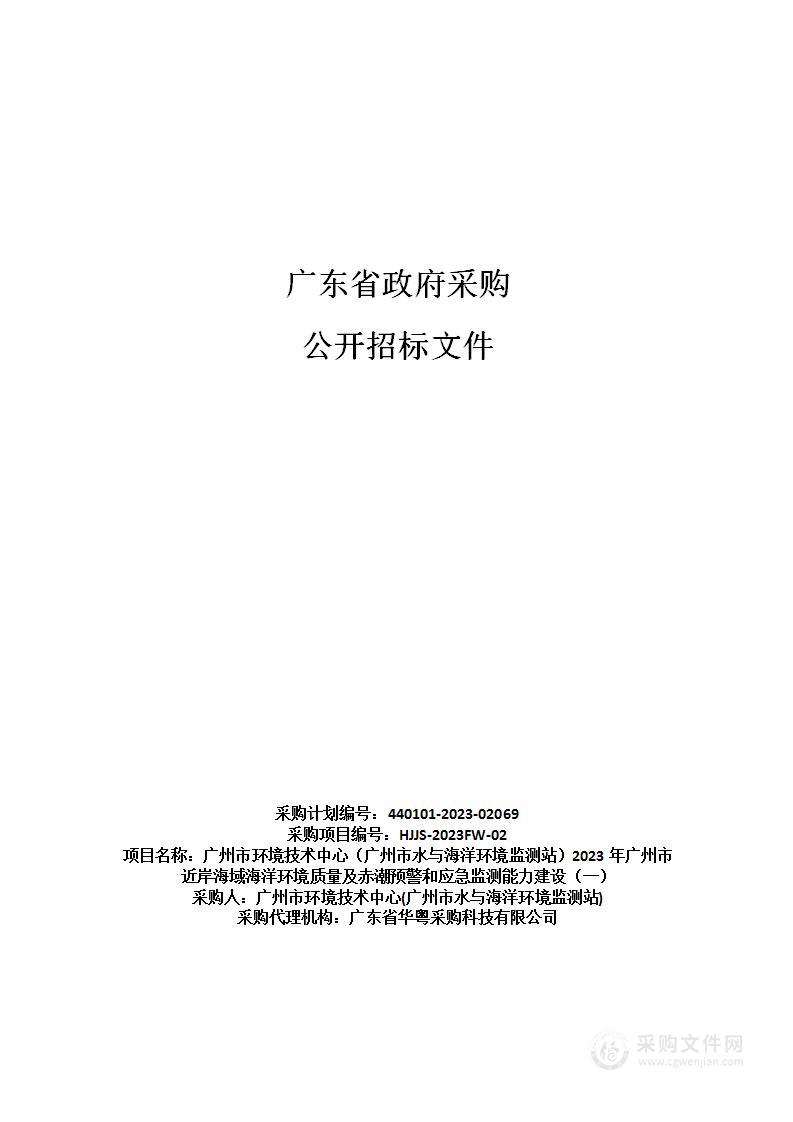 广州市环境技术中心（广州市水与海洋环境监测站）2023年广州市近岸海域海洋环境质量及赤潮预警和应急监测能力建设（一）