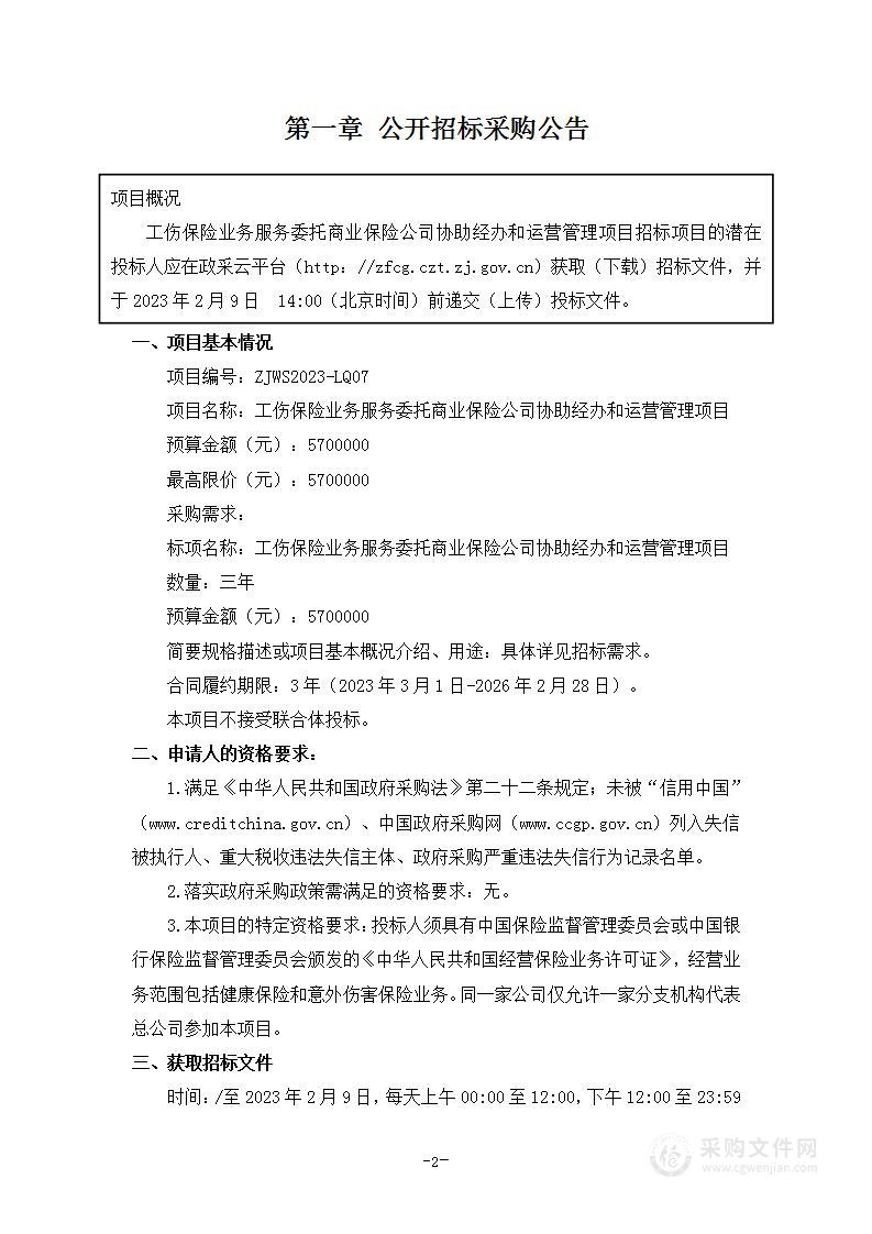 工伤保险业务服务委托商业保险公司协助经办和运营管理项目