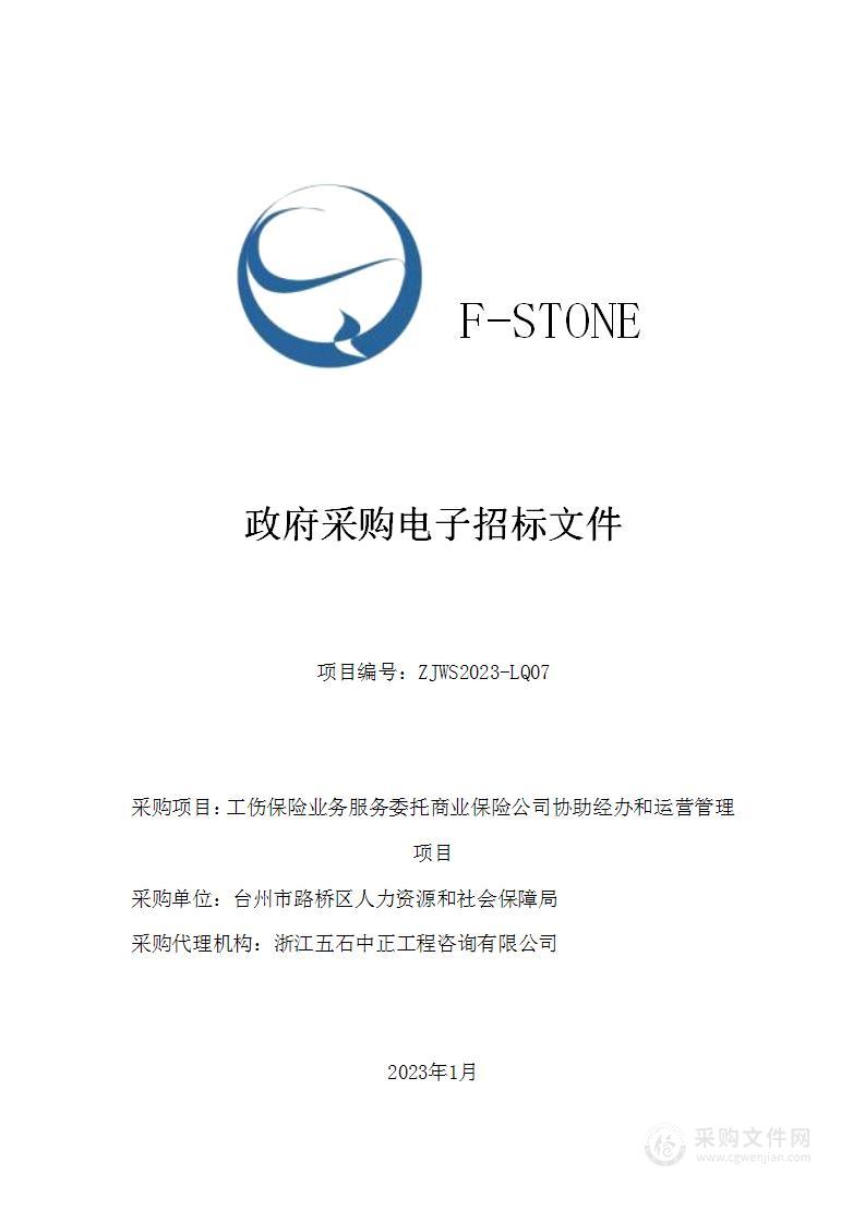 工伤保险业务服务委托商业保险公司协助经办和运营管理项目