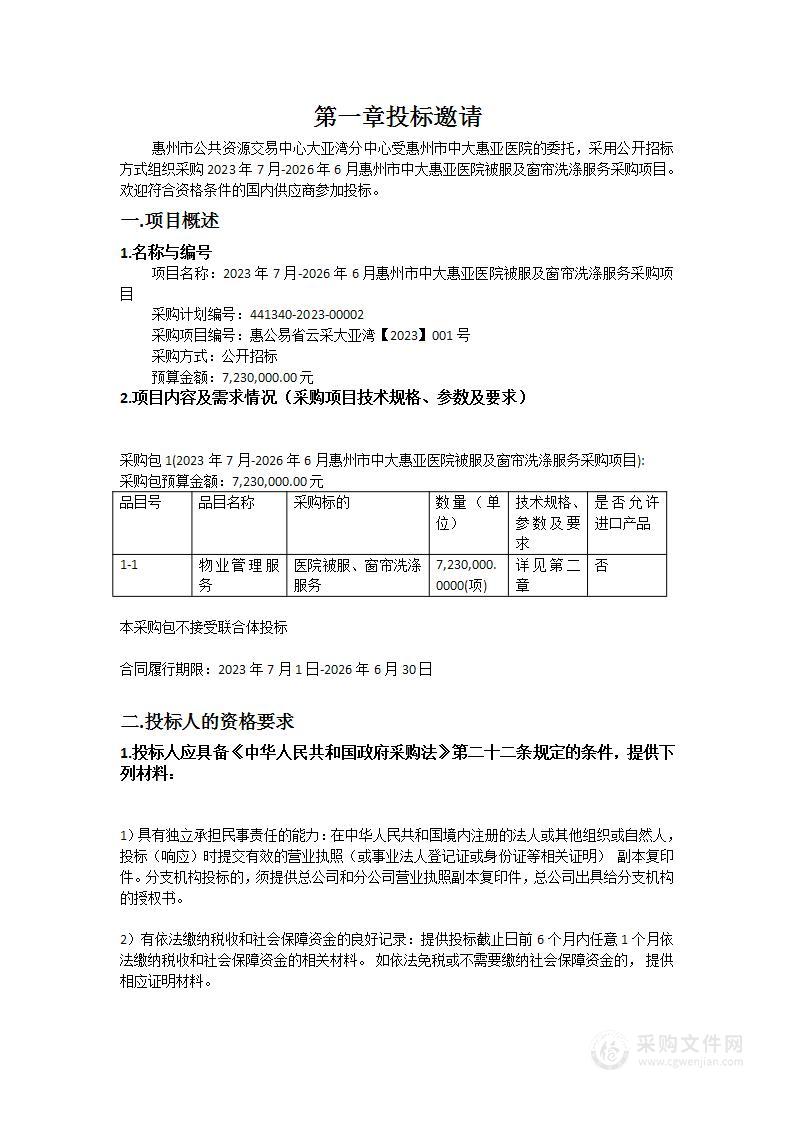 2023年7月-2026年6月惠州市中大惠亚医院被服及窗帘洗涤服务采购项目