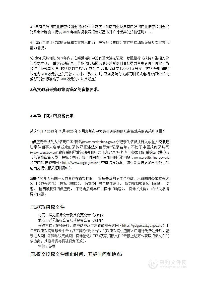 2023年7月-2026年6月惠州市中大惠亚医院被服及窗帘洗涤服务采购项目