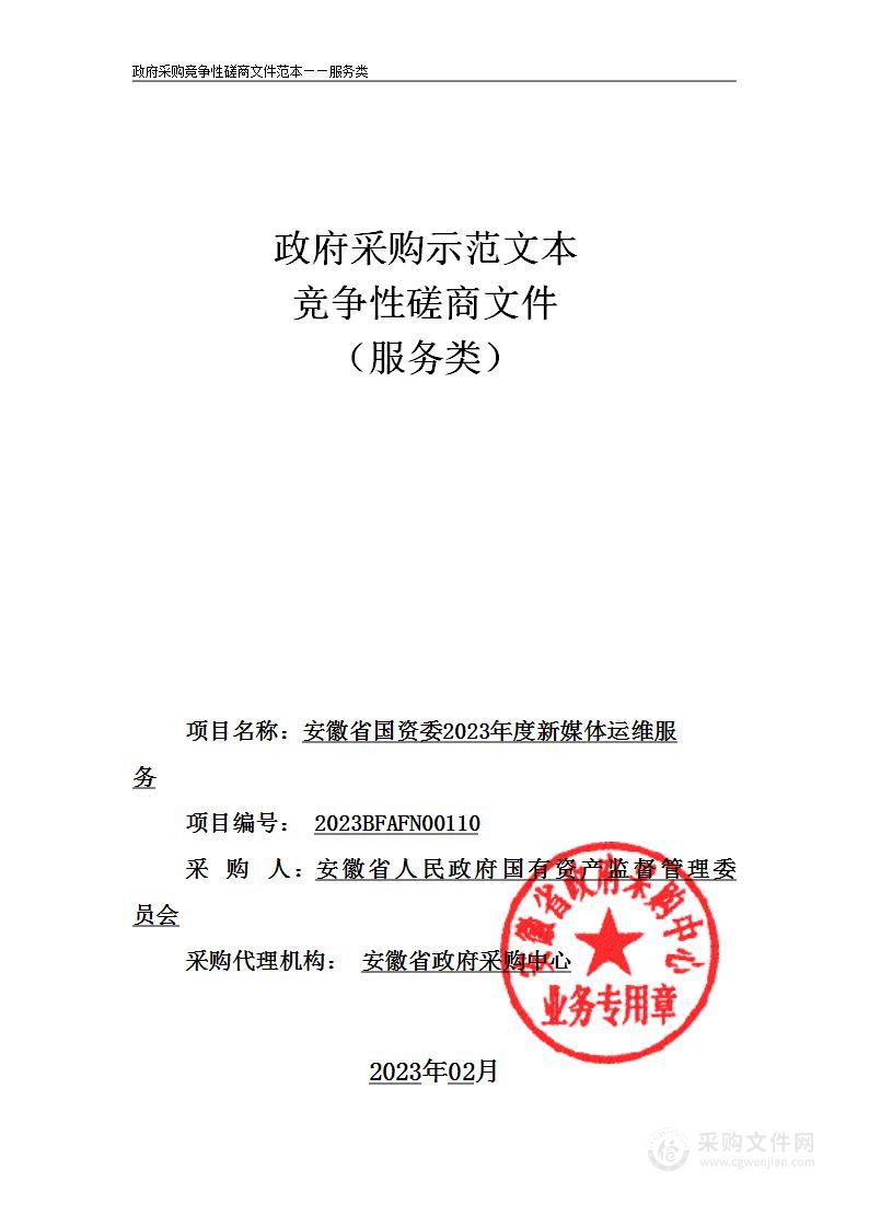 安徽省国资委2023年度新媒体运维服务