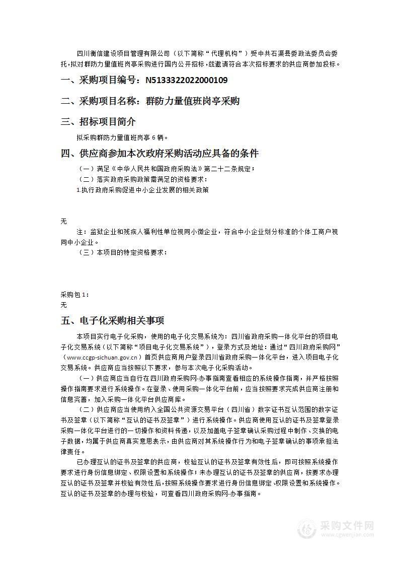 中共石渠县委政法委员会群防力量值班岗亭采购