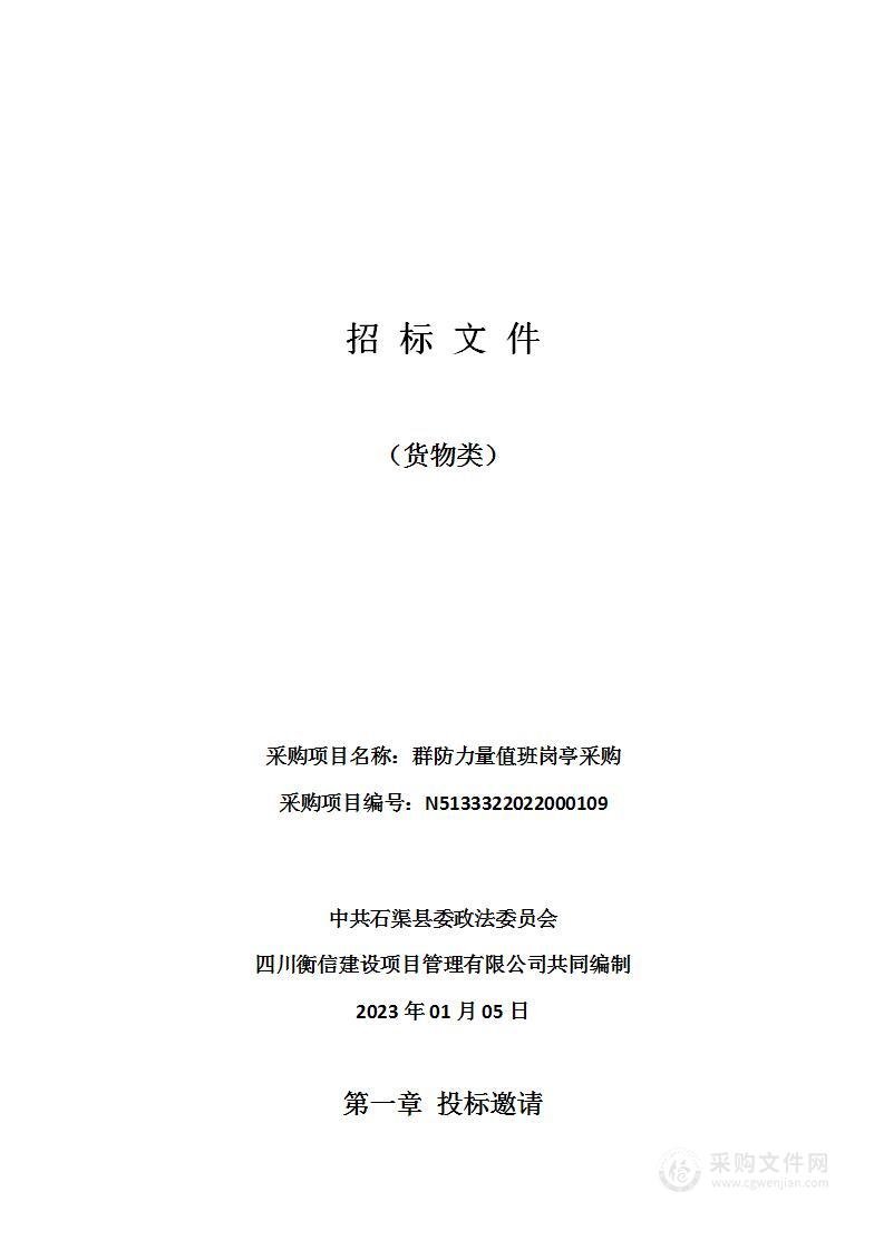 中共石渠县委政法委员会群防力量值班岗亭采购