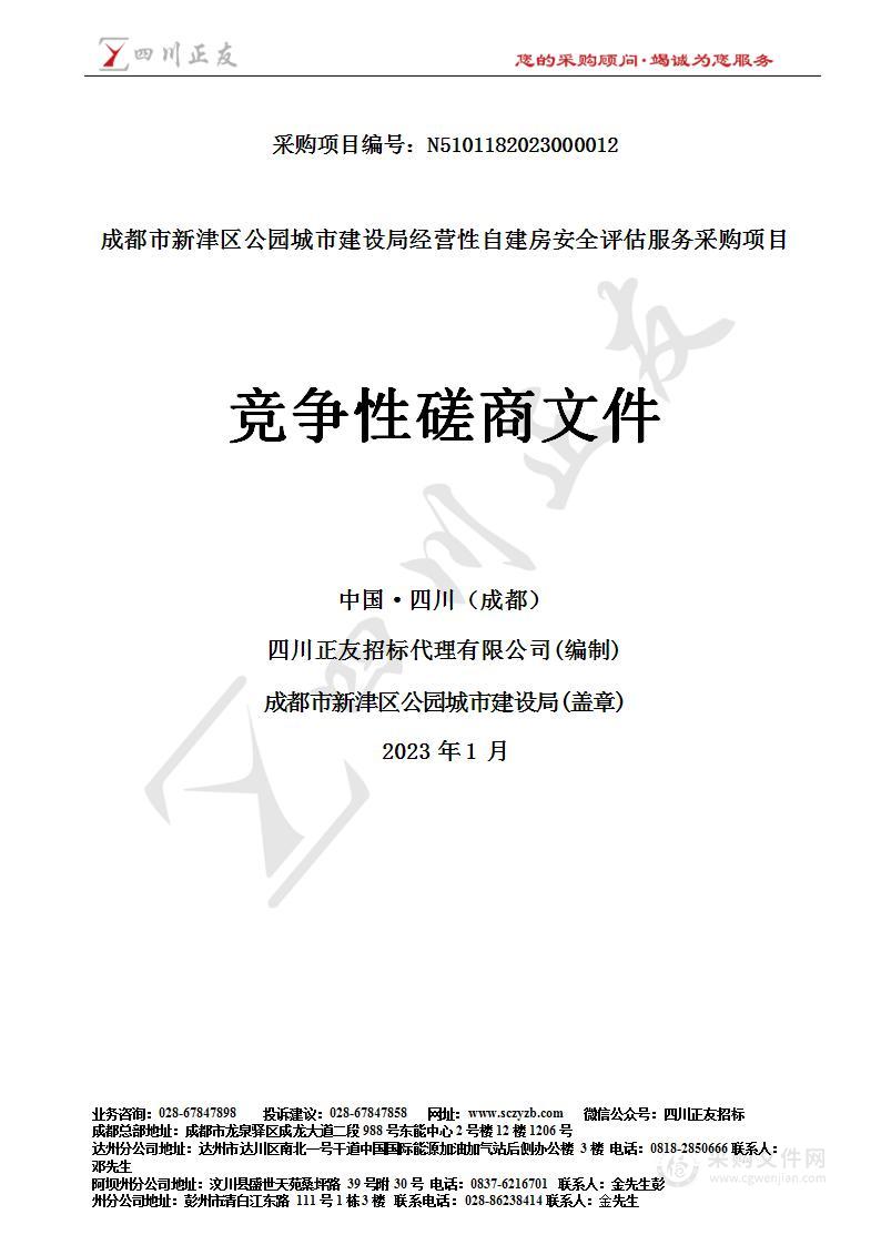 成都市新津区公园城市建设局经营性自建房安全评估服务采购项目