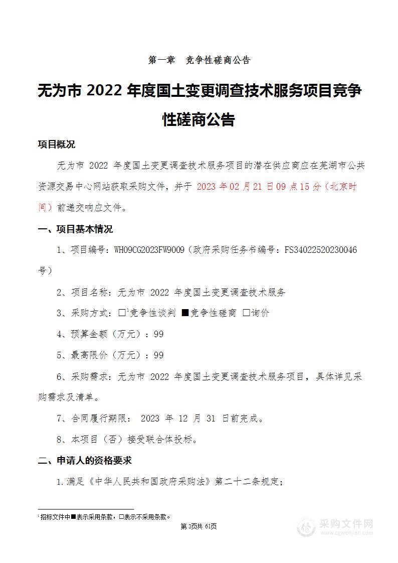 无为市2022年度国土变更调查技术服务