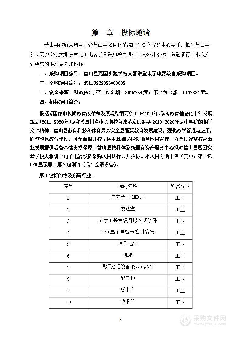 营山县燕园实验学校大雅讲堂电子电器设备采购项目