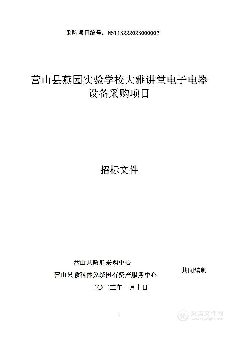 营山县燕园实验学校大雅讲堂电子电器设备采购项目