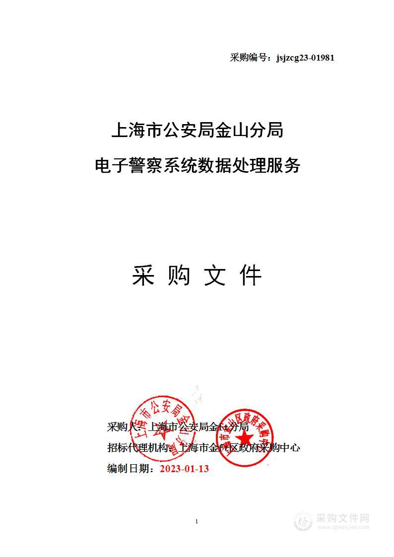 上海市公安局金山分局电子警察系统数据处理服务