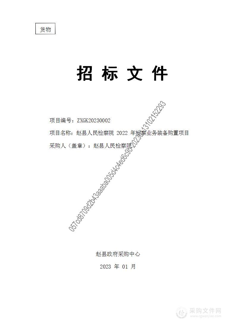 赵县人民检察院2022年检察业务装备购置项目