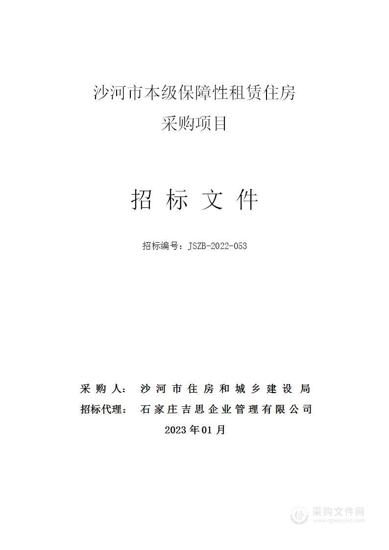 沙河市本级保障性租赁住房采购项目