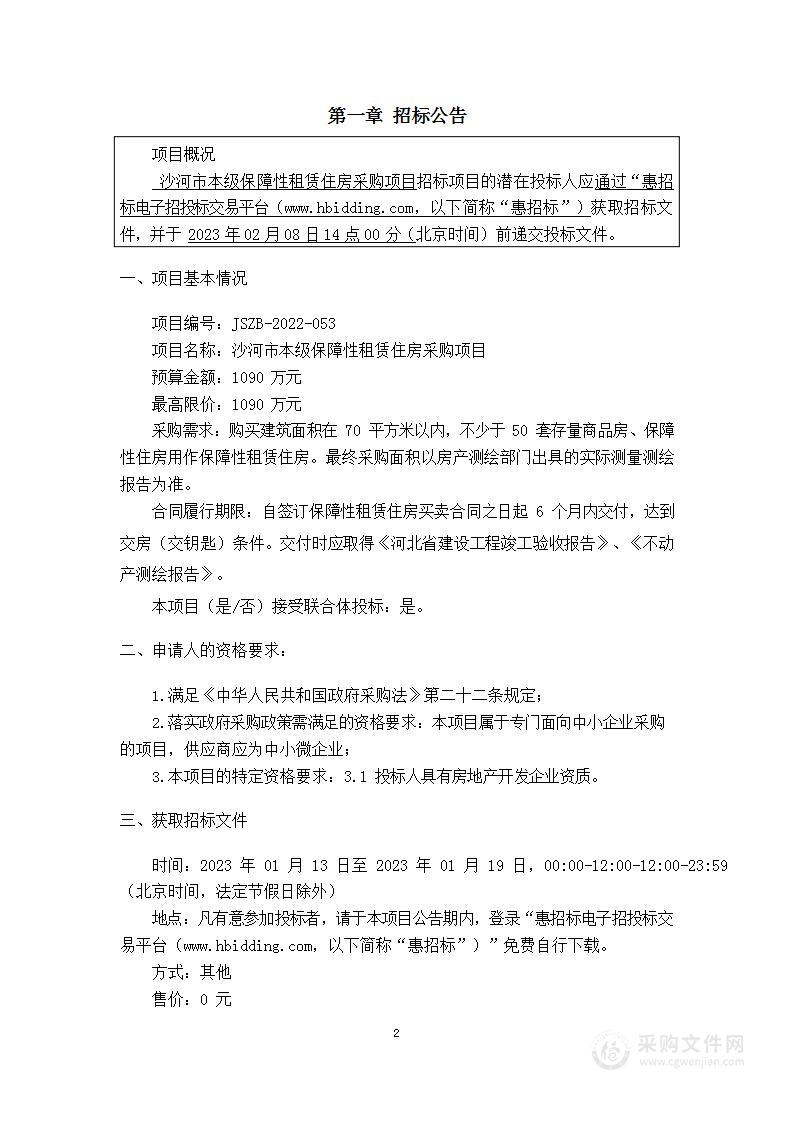 沙河市本级保障性租赁住房采购项目