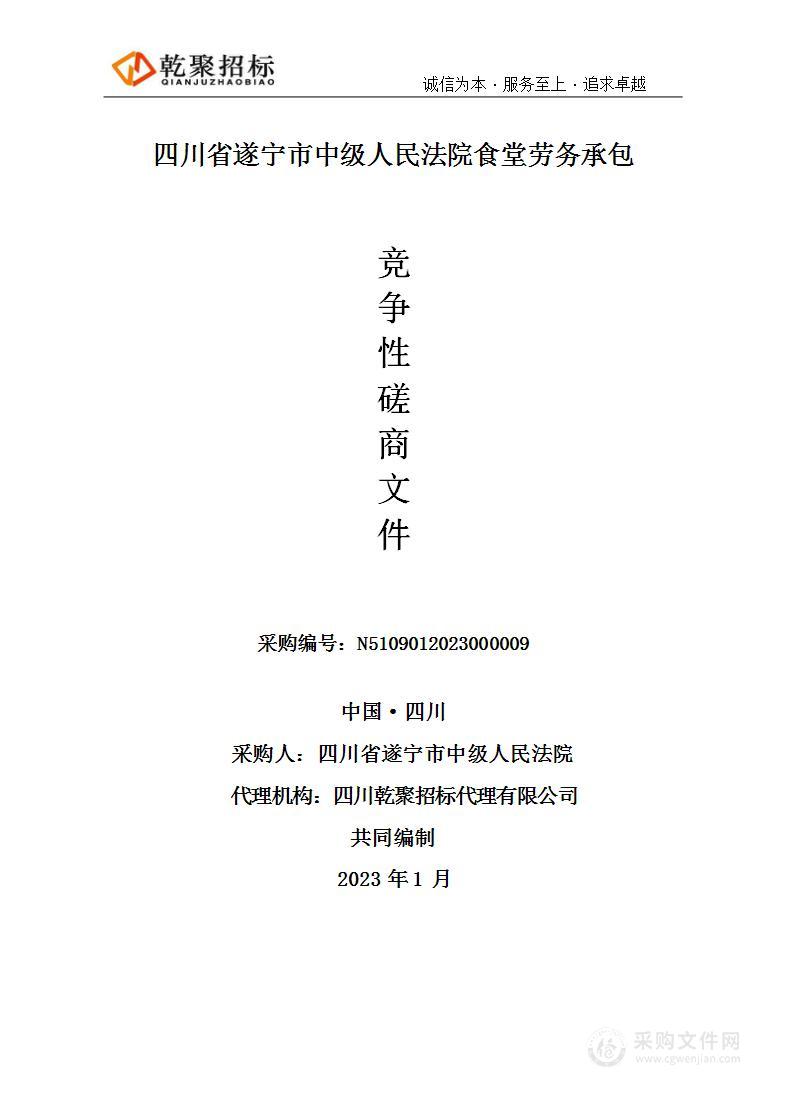 四川省遂宁市中级人民法院食堂劳务承包