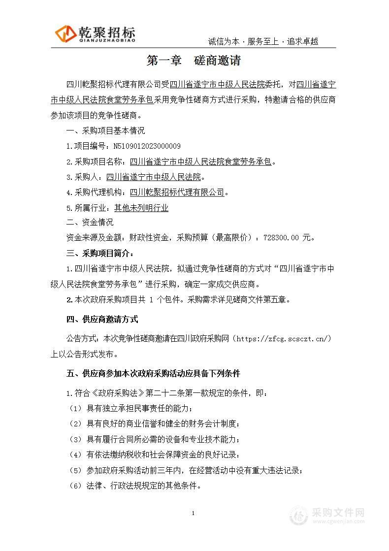 四川省遂宁市中级人民法院食堂劳务承包