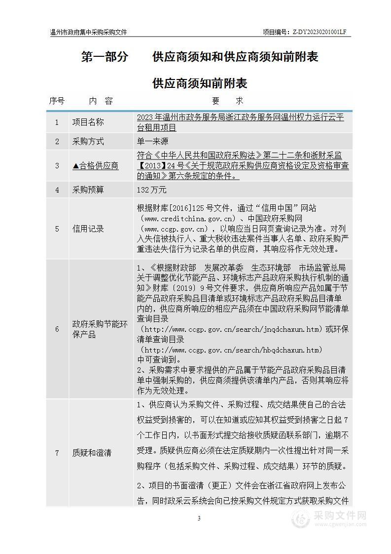 2023年温州市政务服务局浙江政务服务网温州权力运行云平台租用项目