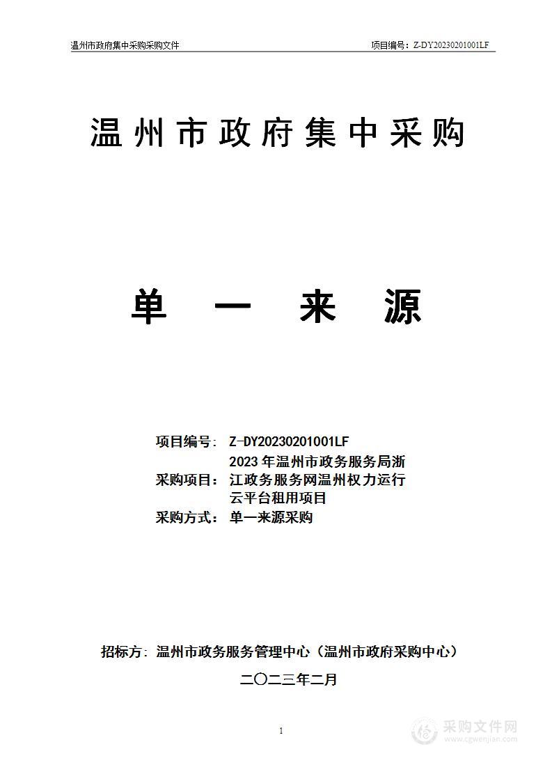 2023年温州市政务服务局浙江政务服务网温州权力运行云平台租用项目