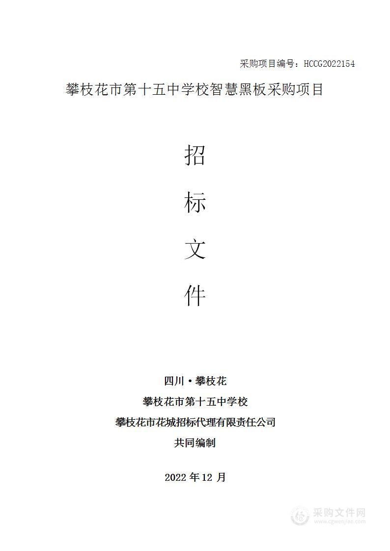 攀枝花市第十五中学校智慧黑板采购项目