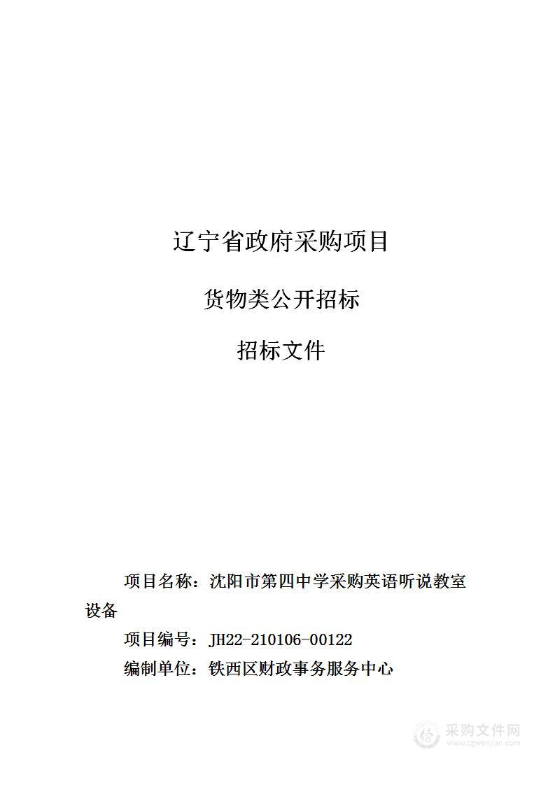 沈阳市第四中学采购英语听说教室设备