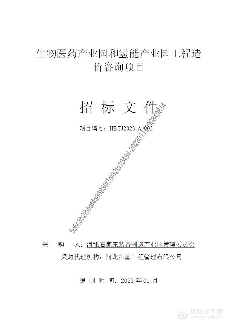 生物医药产业园和氢能产业园工程造价咨询项目