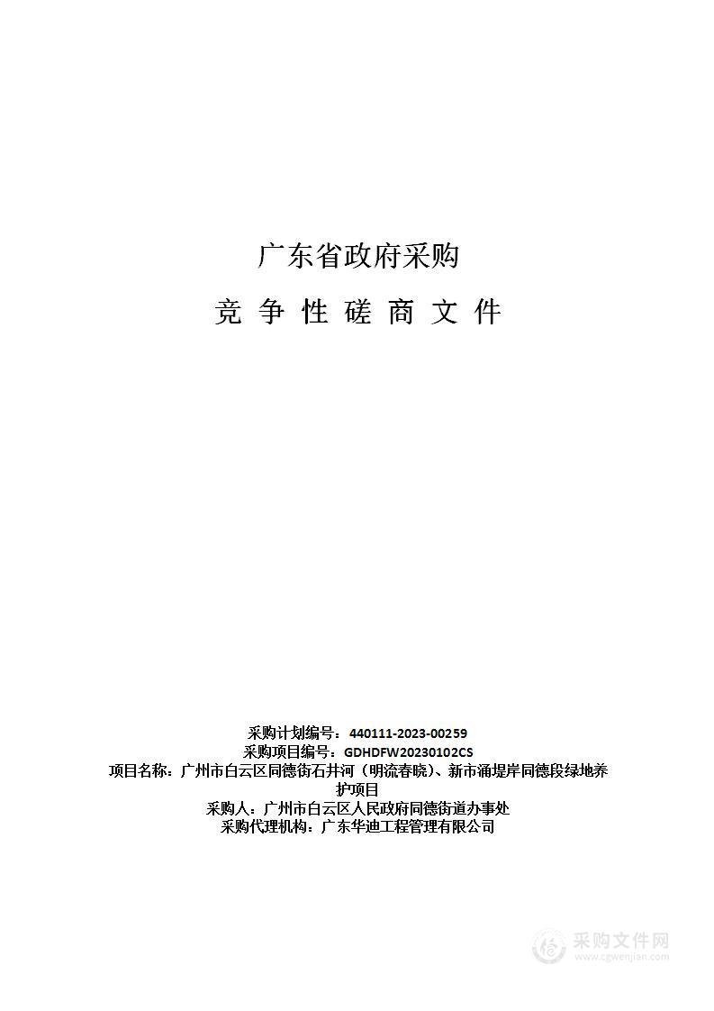 广州市白云区同德街石井河（明流春晓）、新市涌堤岸同德段绿地养护项目