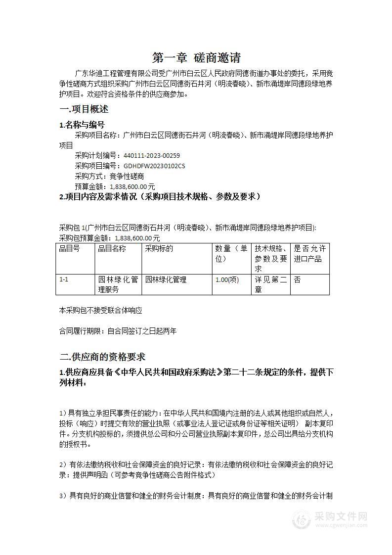 广州市白云区同德街石井河（明流春晓）、新市涌堤岸同德段绿地养护项目