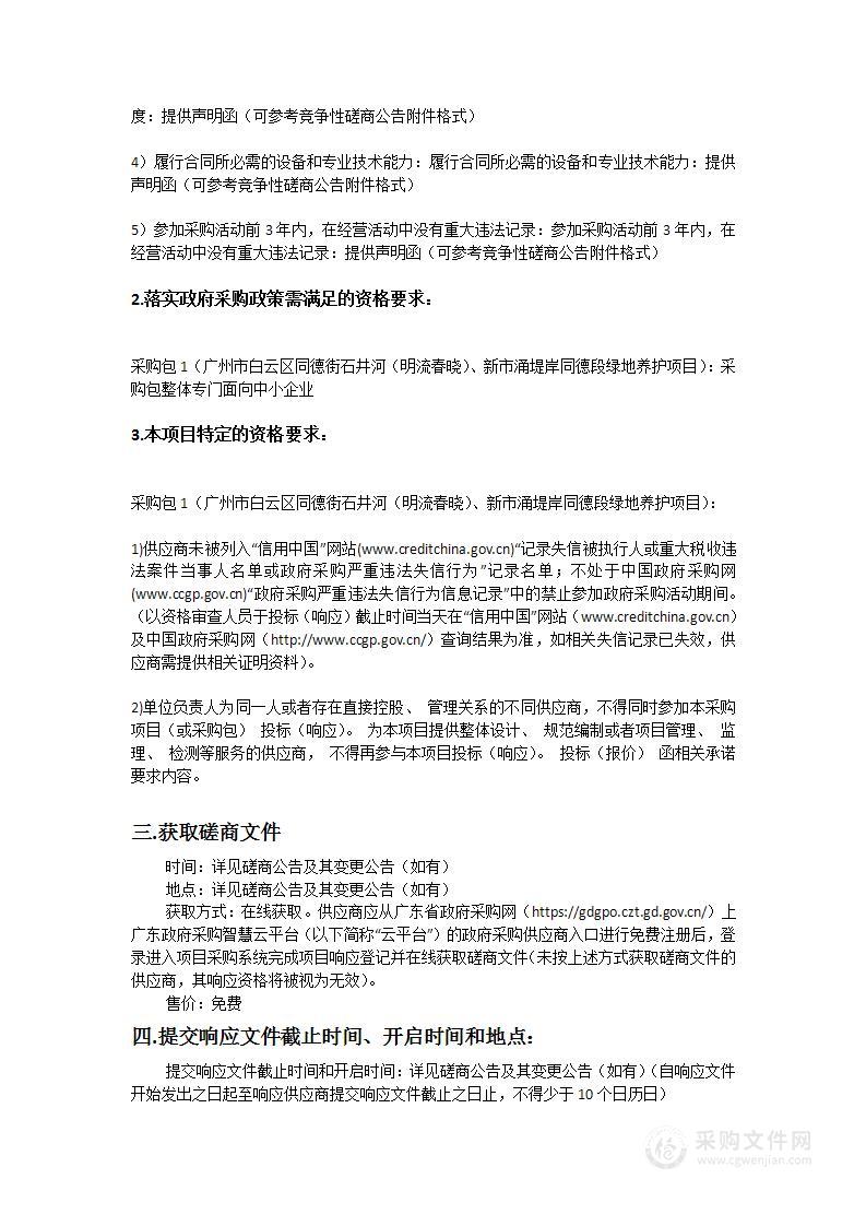 广州市白云区同德街石井河（明流春晓）、新市涌堤岸同德段绿地养护项目