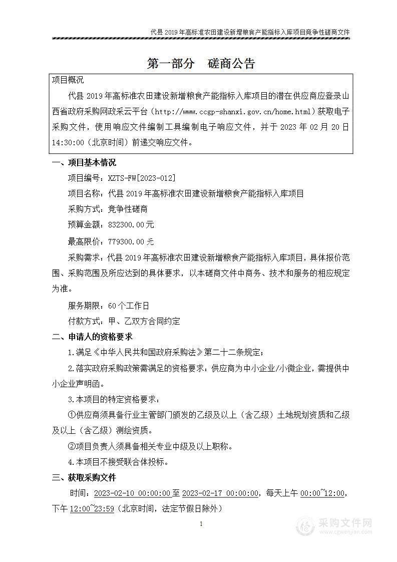 代县2019年高标准农田建设新增粮食产能指标入库项目