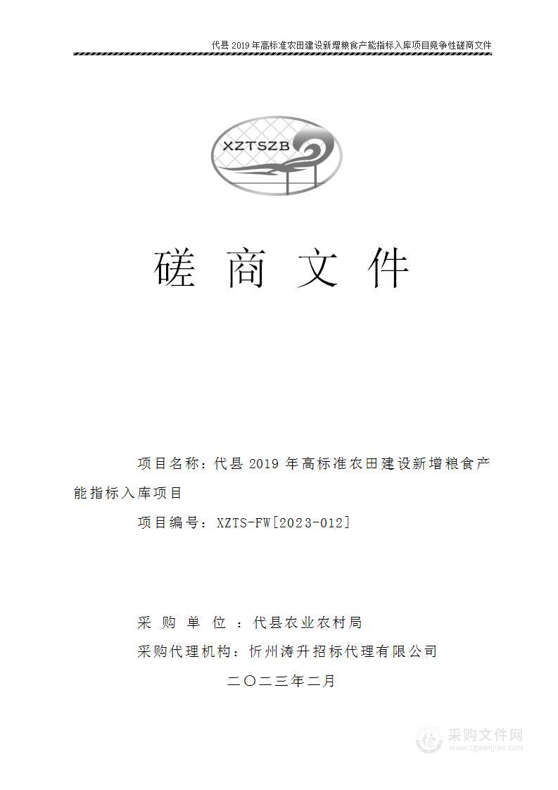 代县2019年高标准农田建设新增粮食产能指标入库项目