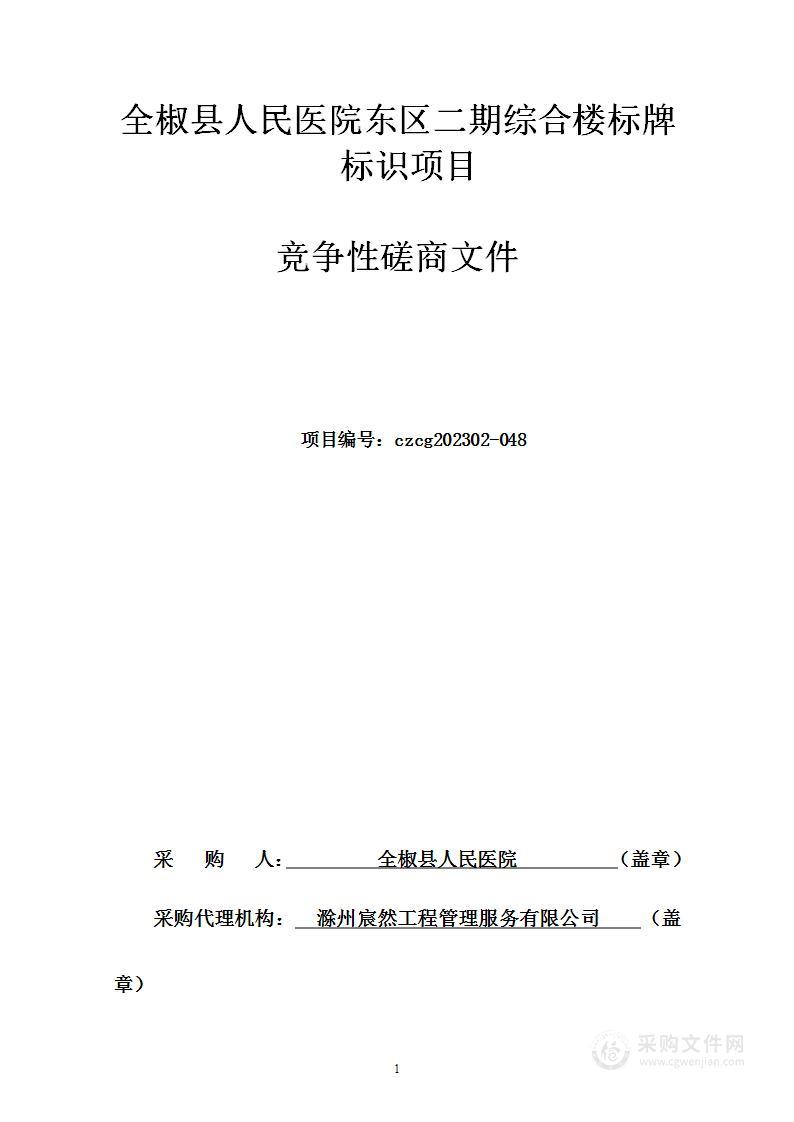 全椒县人民医院东区二期综合楼标牌标识项目