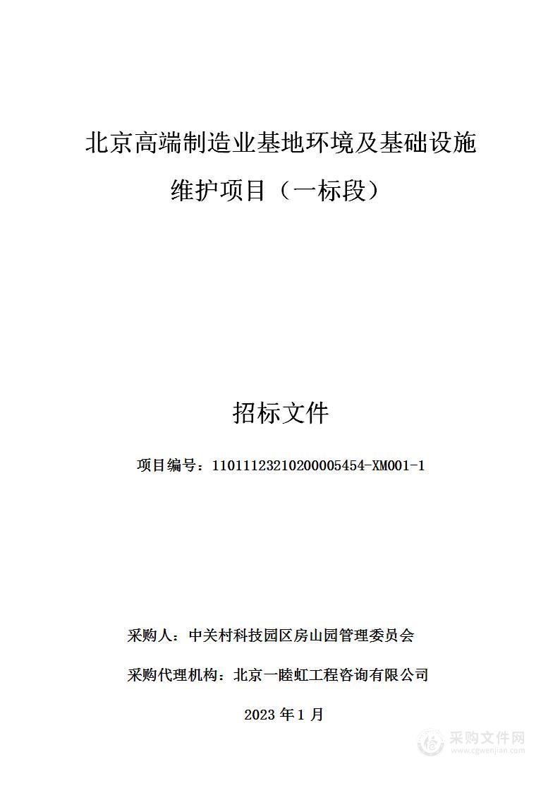 北京高端制造业基地环境及基础设施维护项目