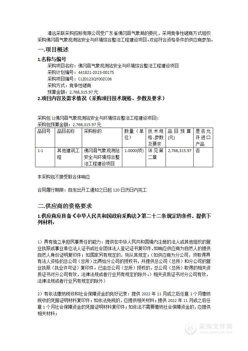 佛冈县气象观测站安全与环境综合整治工程建设项目