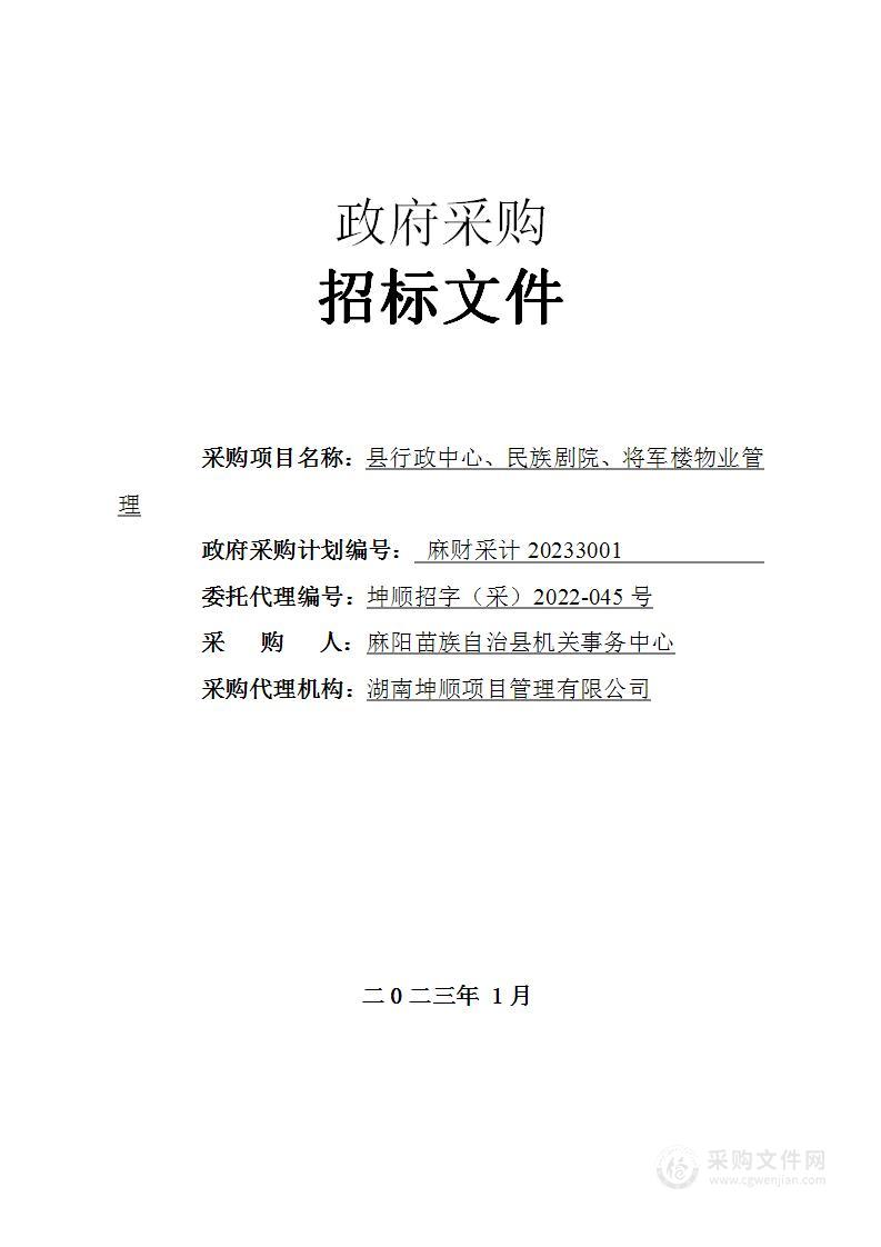 县行政中心、民族剧院、将军楼物业管理