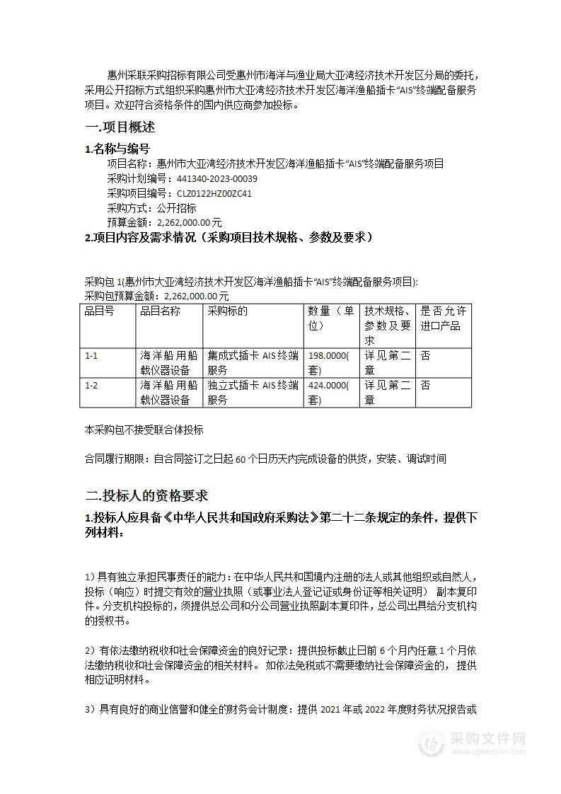 惠州市大亚湾经济技术开发区海洋渔船插卡“AIS”终端配备服务项目