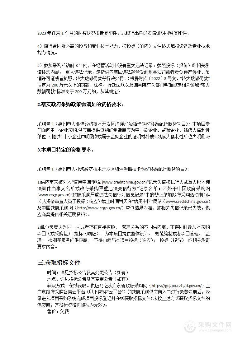 惠州市大亚湾经济技术开发区海洋渔船插卡“AIS”终端配备服务项目