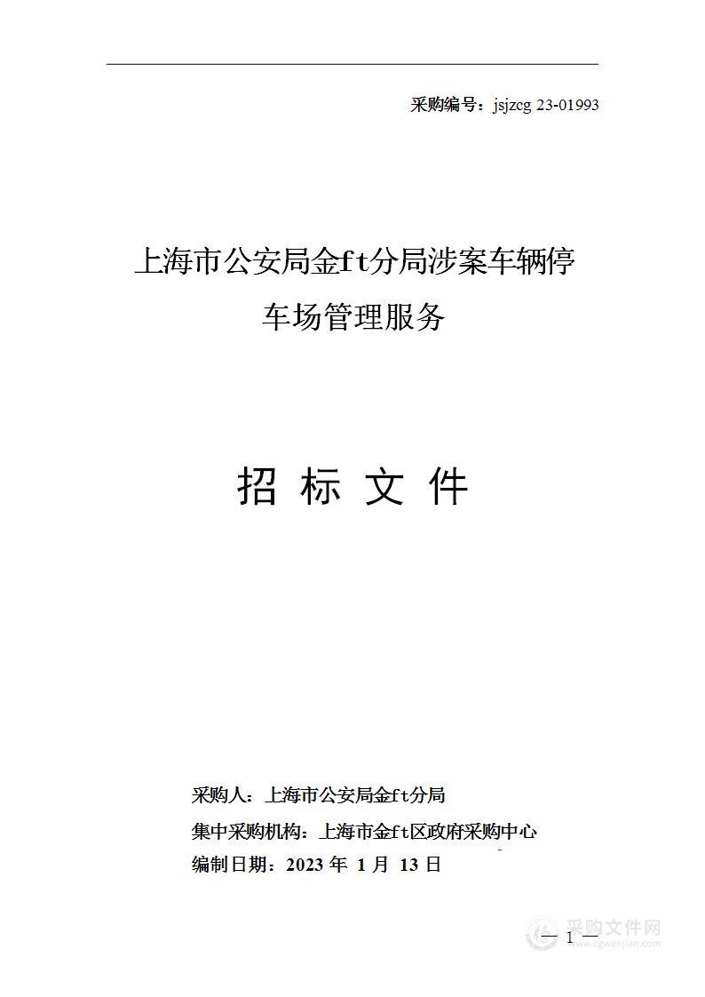 上海市公安局金山分局涉案车辆停车场管理服务