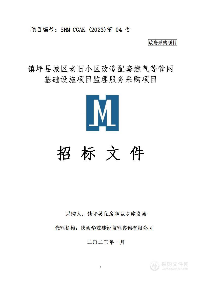 镇坪县城区老旧小区改造配套燃气等管网基础设施项目监理服务采购项目