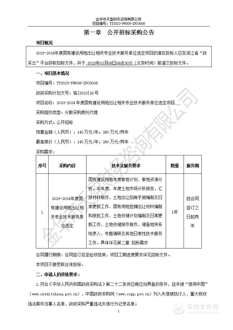 2023-2024年度国有建设用地出让相关专业技术服务单位选定项目